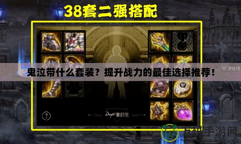 鬼泣帶什么套裝？提升戰(zhàn)力的最佳選擇推薦！