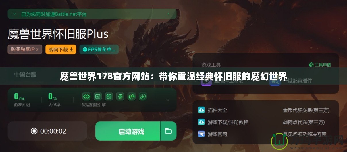 魔獸世界178官方網(wǎng)站：帶你重溫經典懷舊服的魔幻世界