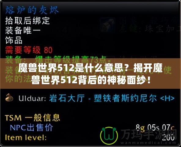 魔獸世界512是什么意思？揭開魔獸世界512背后的神秘面紗！