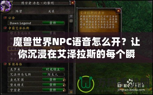 魔獸世界NPC語音怎么開？讓你沉浸在艾澤拉斯的每個瞬間！
