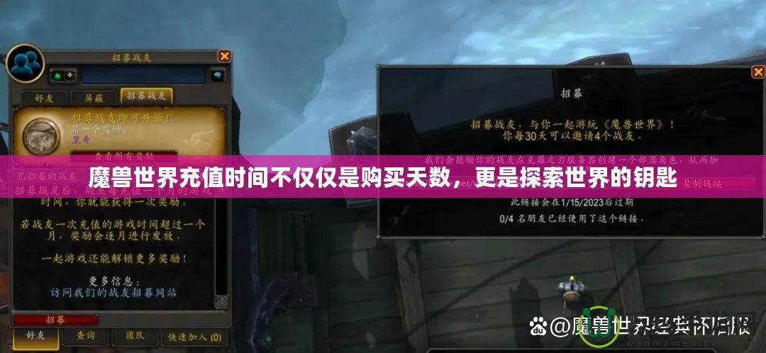 魔獸世界充值時(shí)間不僅僅是購買天數(shù)，更是探索世界的鑰匙