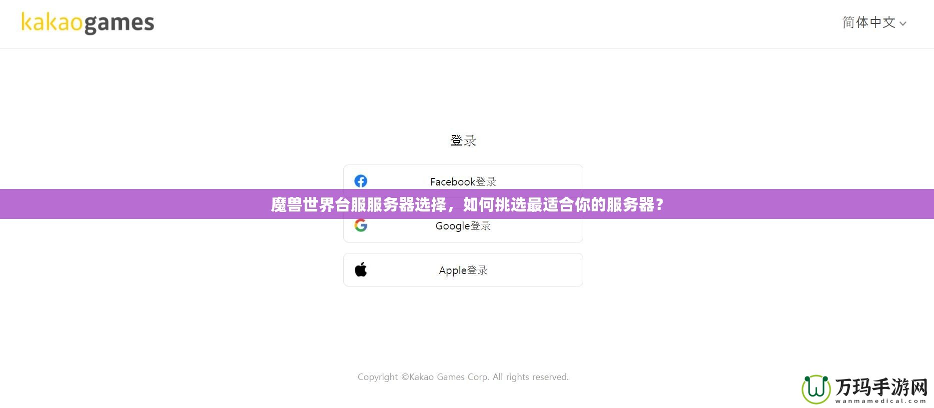魔獸世界臺(tái)服服務(wù)器選擇，如何挑選最適合你的服務(wù)器？