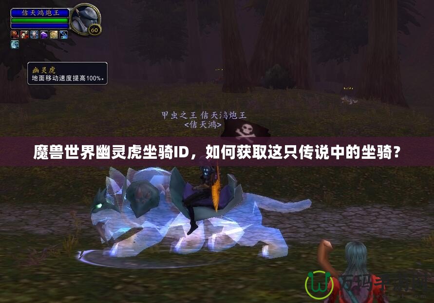 魔獸世界幽靈虎坐騎ID，如何獲取這只傳說中的坐騎？