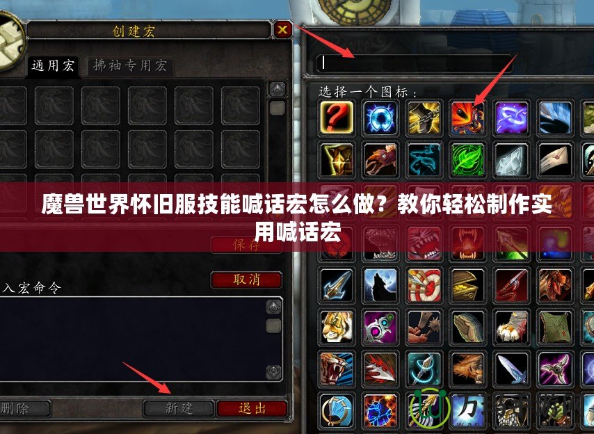 魔獸世界懷舊服技能喊話宏怎么做？教你輕松制作實用喊話宏
