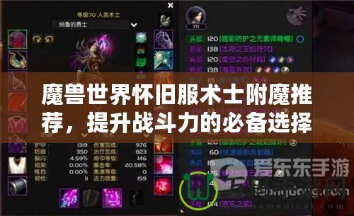魔獸世界懷舊服術(shù)士附魔推薦，提升戰(zhàn)斗力的必備選擇！