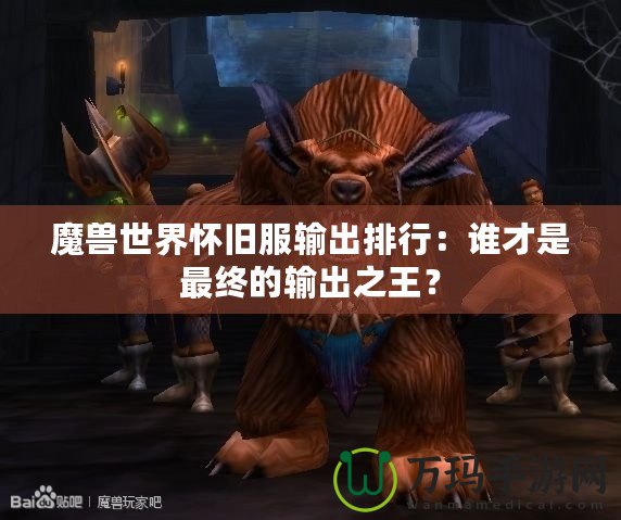 魔獸世界懷舊服輸出排行：誰才是最終的輸出之王？