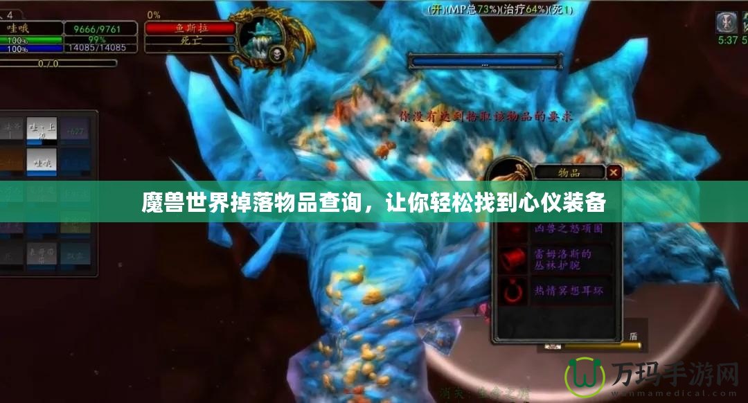 魔獸世界掉落物品查詢，讓你輕松找到心儀裝備