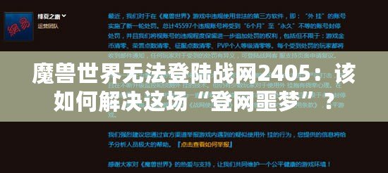 魔獸世界無法登陸戰(zhàn)網(wǎng)2405：該如何解決這場“登網(wǎng)噩夢”？