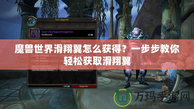 魔獸世界滑翔翼怎么獲得？一步步教你輕松獲取滑翔翼