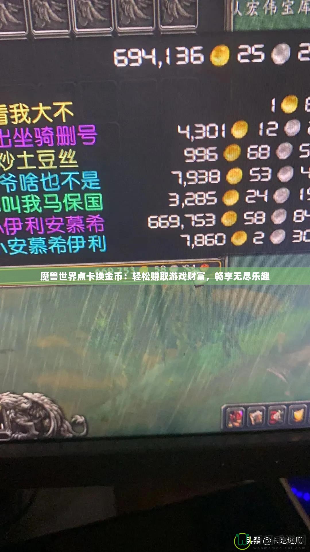 魔獸世界點(diǎn)卡換金幣：輕松賺取游戲財(cái)富，暢享無盡樂趣