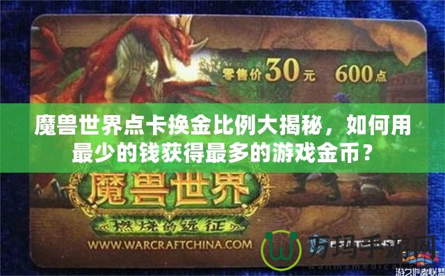 魔獸世界點(diǎn)卡換金比例大揭秘，如何用最少的錢(qián)獲得最多的游戲金幣？