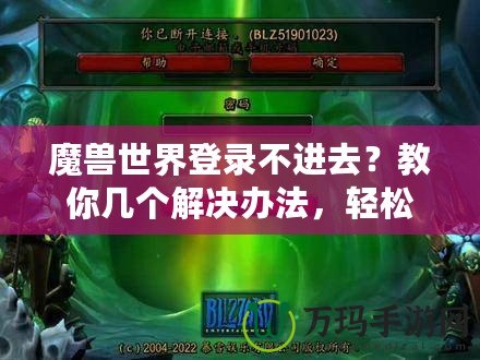 魔獸世界登錄不進去？教你幾個解決辦法，輕松重返艾澤拉斯