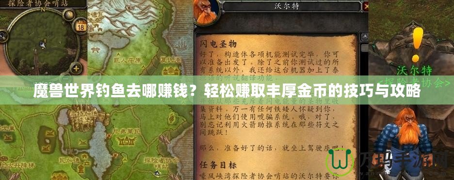 魔獸世界釣魚去哪賺錢？輕松賺取豐厚金幣的技巧與攻略