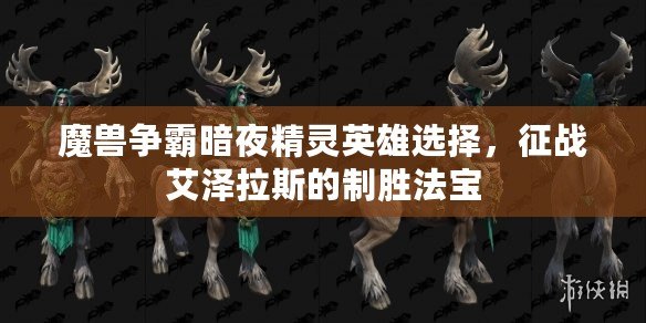 魔獸爭霸暗夜精靈英雄選擇，征戰(zhàn)艾澤拉斯的制勝法寶
