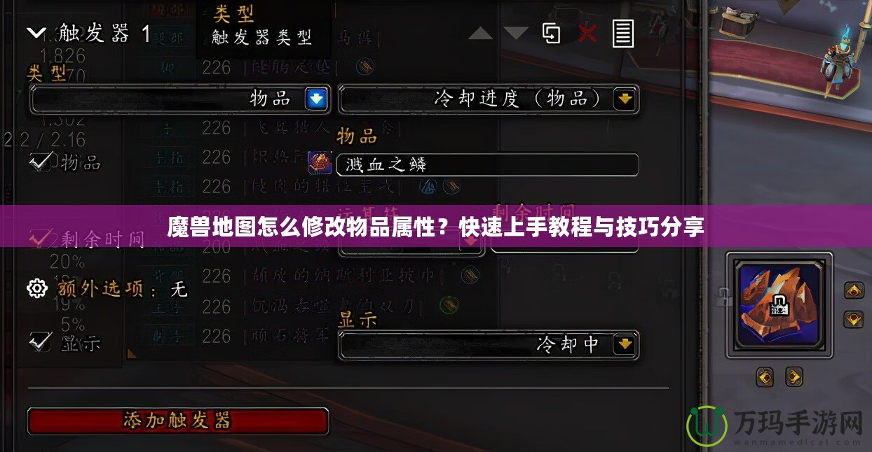 魔獸地圖怎么修改物品屬性？快速上手教程與技巧分享