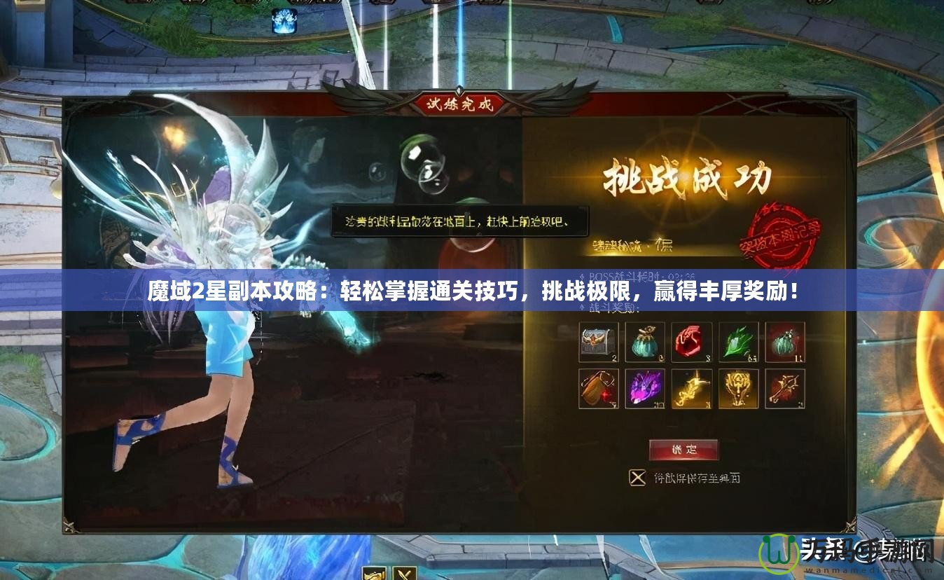 魔域2星副本攻略：輕松掌握通關(guān)技巧，挑戰(zhàn)極限，贏得豐厚獎(jiǎng)勵(lì)！