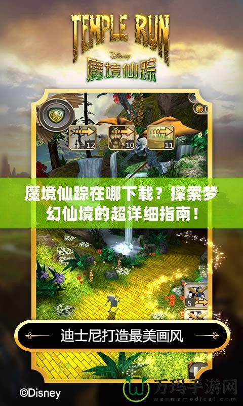 魔境仙蹤在哪下載？探索夢幻仙境的超詳細(xì)指南！
