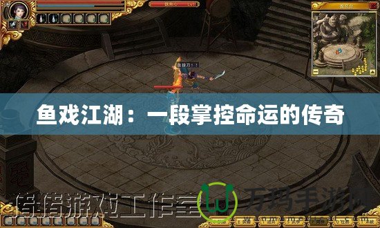 魚戲江湖：一段掌控命運(yùn)的傳奇