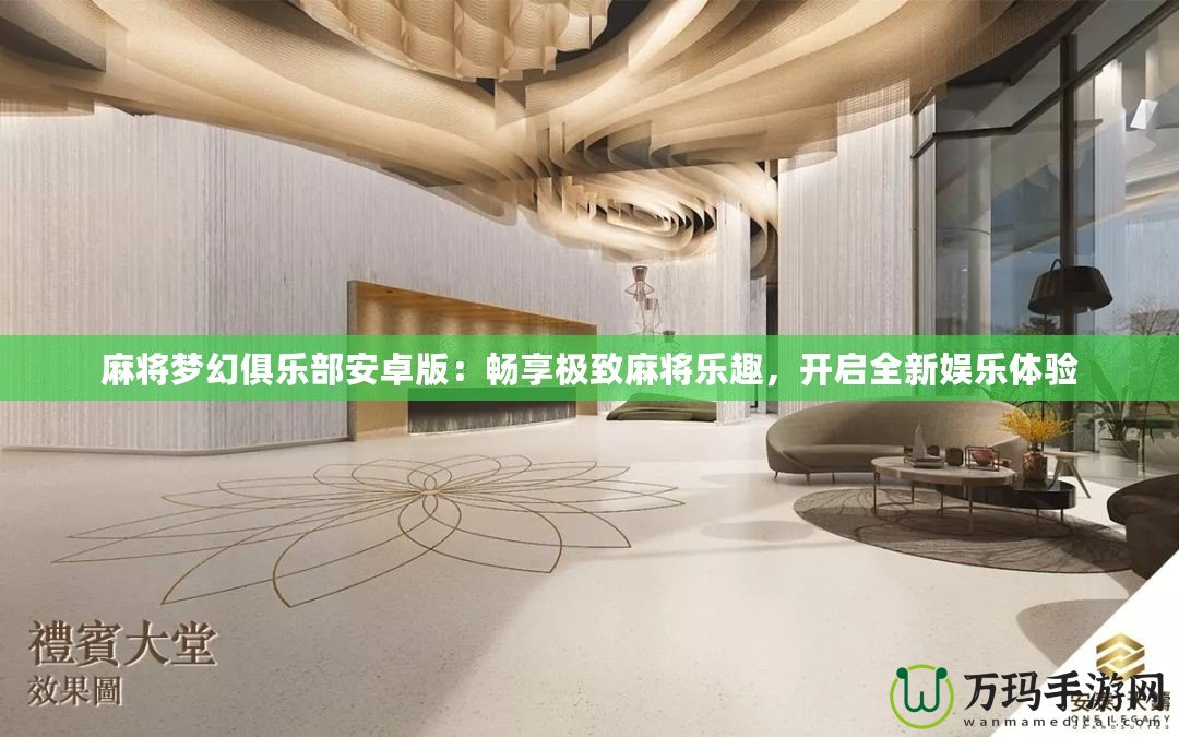 麻將夢幻俱樂部安卓版：暢享極致麻將樂趣，開啟全新娛樂體驗(yàn)