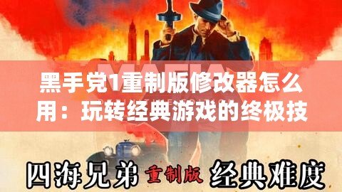 黑手黨1重制版修改器怎么用：玩轉經(jīng)典游戲的終極技巧