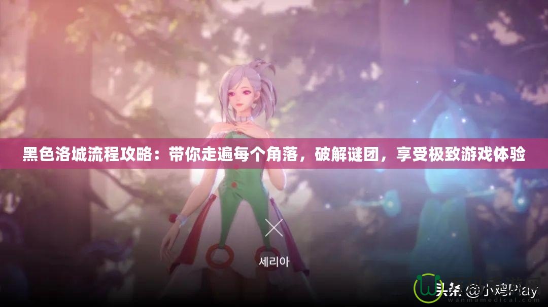 黑色洛城流程攻略：帶你走遍每個(gè)角落，破解謎團(tuán)，享受極致游戲體驗(yàn)