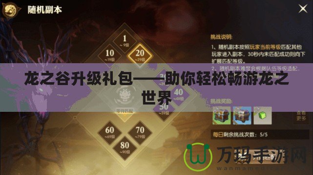 龍之谷升級禮包——助你輕松暢游龍之世界