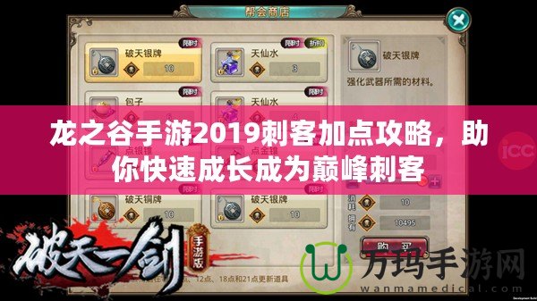 龍之谷手游2019刺客加點(diǎn)攻略，助你快速成長成為巔峰刺客