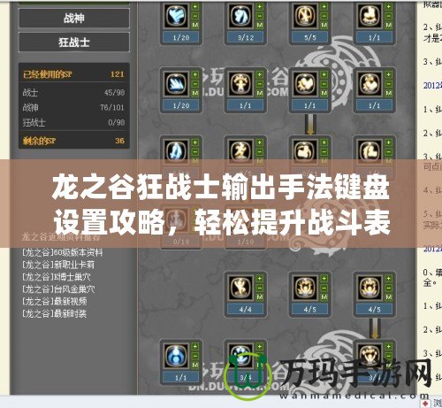 龍之谷狂戰(zhàn)士輸出手法鍵盤設(shè)置攻略，輕松提升戰(zhàn)斗表現(xiàn)！