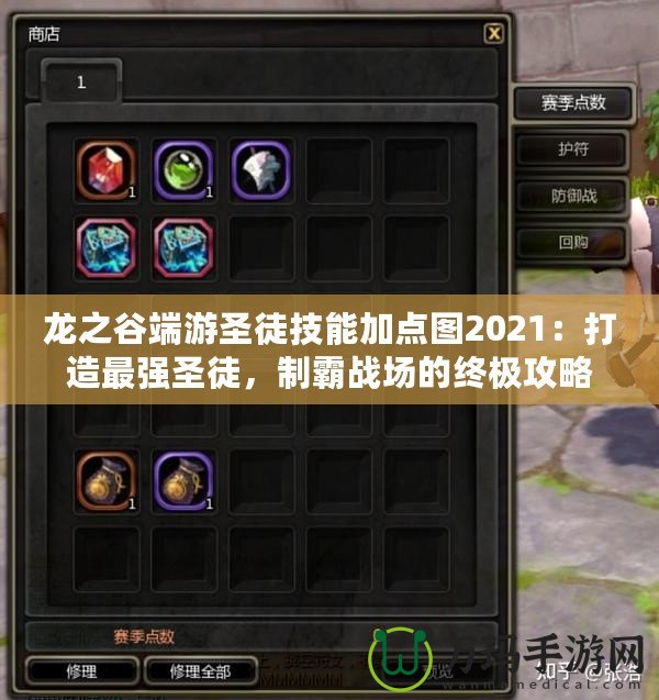 龍之谷端游圣徒技能加點圖2021：打造最強圣徒，制霸戰(zhàn)場的終極攻略！
