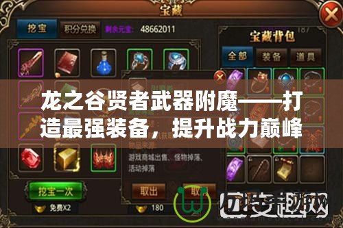 龍之谷賢者武器附魔——打造最強(qiáng)裝備，提升戰(zhàn)力巔峰！