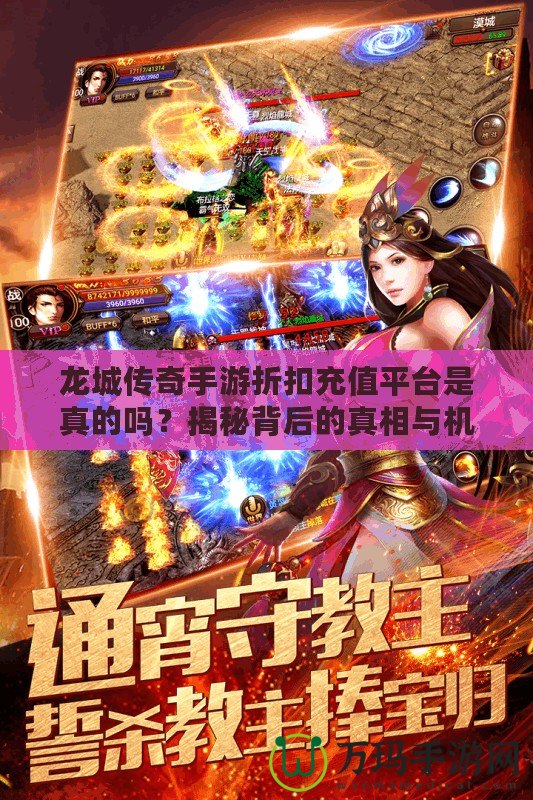 龍城傳奇手游折扣充值平臺是真的嗎？揭秘背后的真相與機遇