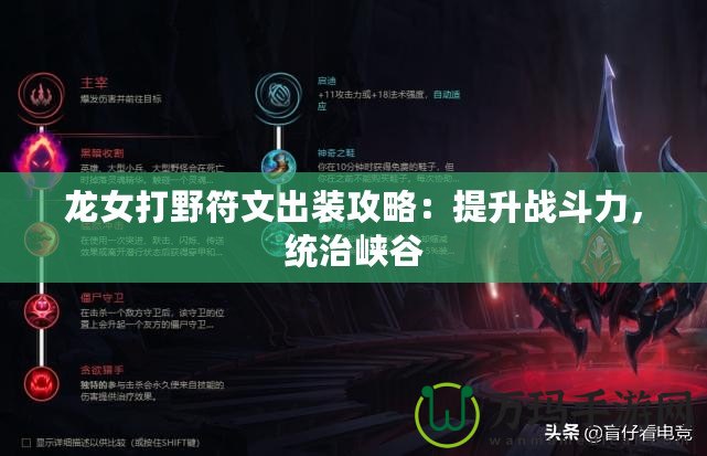 龍女打野符文出裝攻略：提升戰(zhàn)斗力，統(tǒng)治峽谷