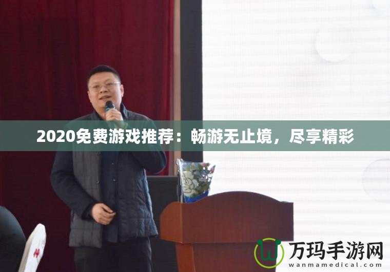 2020免費(fèi)游戲推薦：暢游無止境，盡享精彩