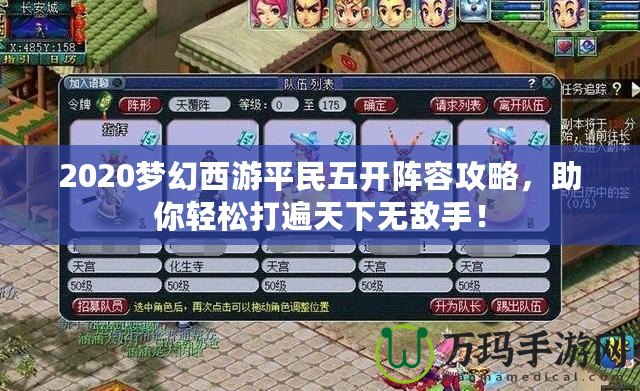 2020夢(mèng)幻西游平民五開陣容攻略，助你輕松打遍天下無(wú)敵手！