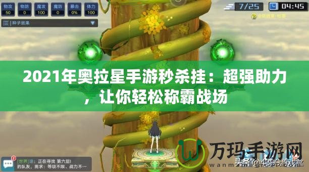 2021年奧拉星手游秒殺掛：超強(qiáng)助力，讓你輕松稱霸戰(zhàn)場(chǎng)