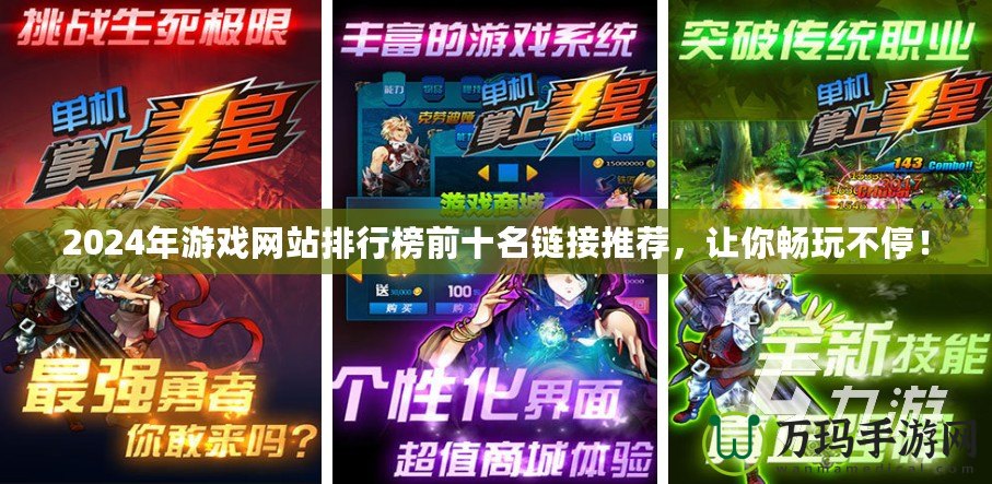 2024年游戲網(wǎng)站排行榜前十名鏈接推薦，讓你暢玩不停！
