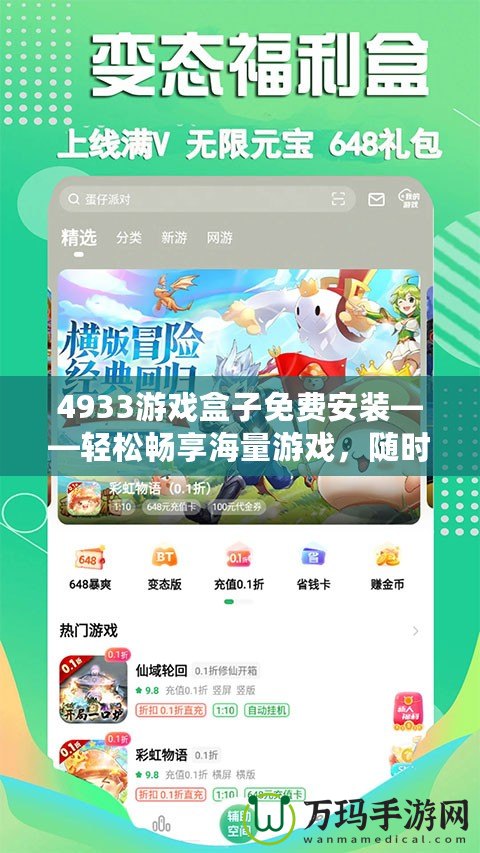 4933游戲盒子免費(fèi)安裝——輕松暢享海量游戲，隨時(shí)隨地玩不停！