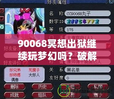 90068冥想出獄繼續(xù)玩夢幻嗎？破解生活與游戲的平衡，暢享心靈與虛擬的雙重自由