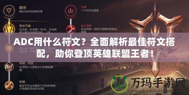 ADC用什么符文？全面解析最佳符文搭配，助你登頂英雄聯(lián)盟王者！