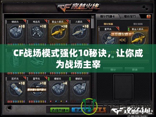 CF戰(zhàn)場(chǎng)模式強(qiáng)化10秘訣，讓你成為戰(zhàn)場(chǎng)主宰