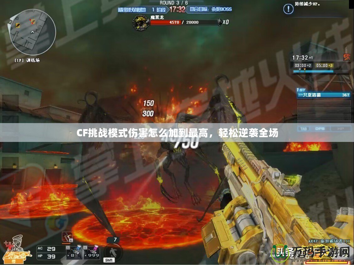 CF挑戰(zhàn)模式傷害怎么加到最高，輕松逆襲全場