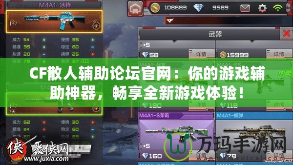 CF散人輔助論壇官網(wǎng)：你的游戲輔助神器，暢享全新游戲體驗！