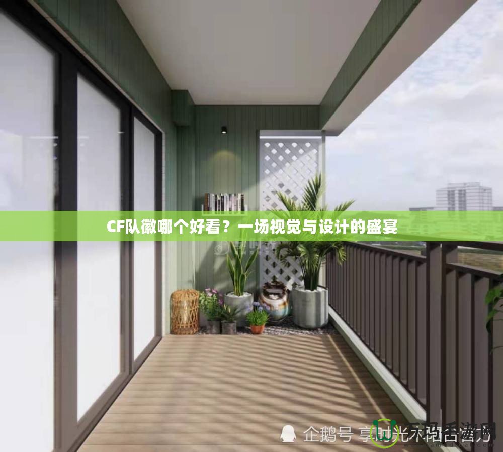 CF隊(duì)徽哪個(gè)好看？一場視覺與設(shè)計(jì)的盛宴