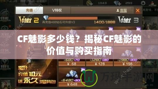 CF魅影多少錢？揭秘CF魅影的價值與購買指南