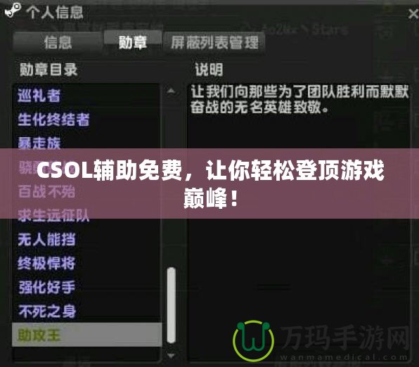 CSOL輔助免費(fèi)，讓你輕松登頂游戲巔峰！