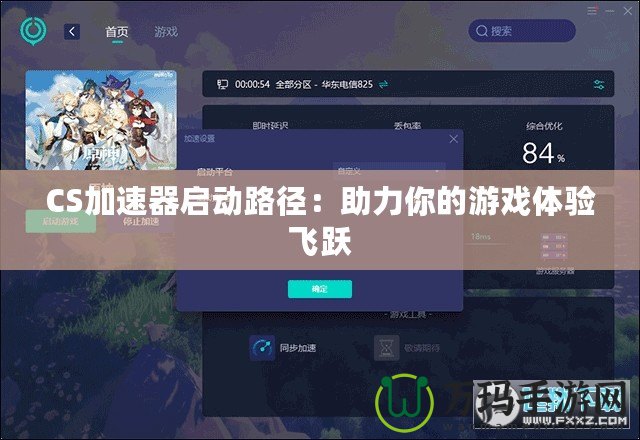 CS加速器啟動路徑：助力你的游戲體驗(yàn)飛躍