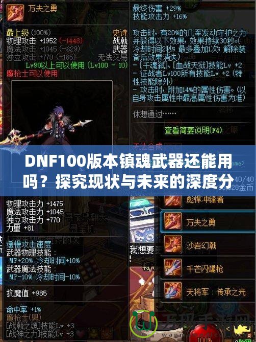 DNF100版本鎮(zhèn)魂武器還能用嗎？探究現(xiàn)狀與未來的深度分析！