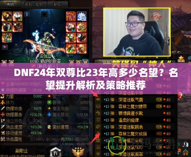 DNF24年雙尊比23年高多少名望？名望提升解析及策略推薦