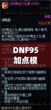 DNF95加點模擬器網(wǎng)頁版——打造最強角色，輕松體驗深度策略