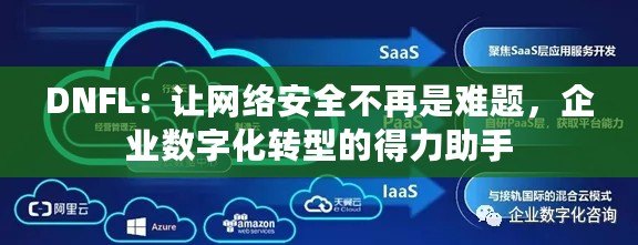 DNFL：讓網(wǎng)絡(luò)安全不再是難題，企業(yè)數(shù)字化轉(zhuǎn)型的得力助手